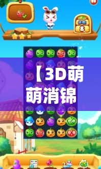 【3D萌萌消锦标赛】〓★心动挑战★〓和你的小队一起开启3D消除大冒险~赢取丰厚奖励！